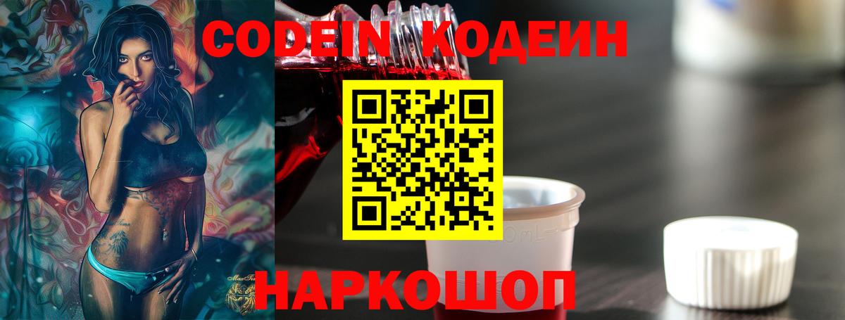 Кодеин напиток Lean (лин)  Вход с VPN  Свободный 